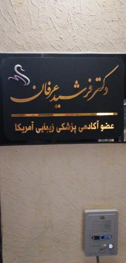 عکس دکتر فرشید عرفان