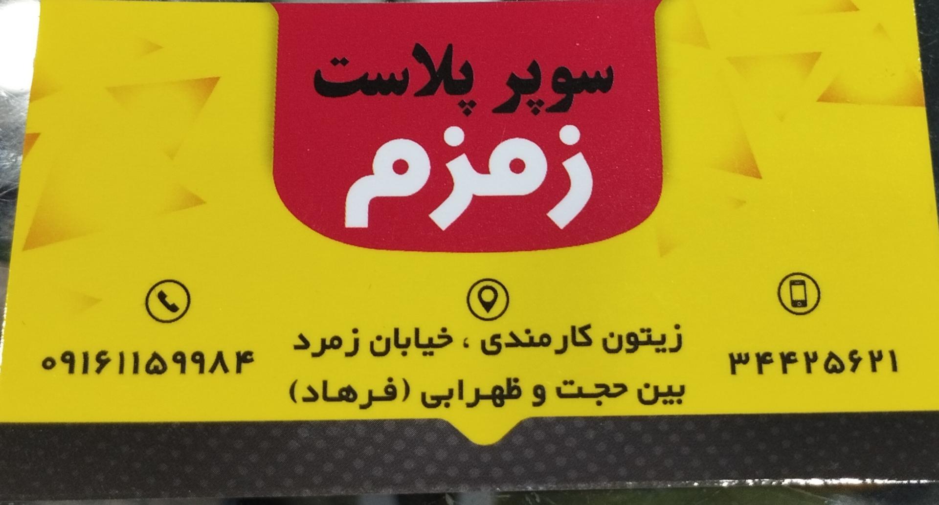 عکس سوپر پلاست زمزم 