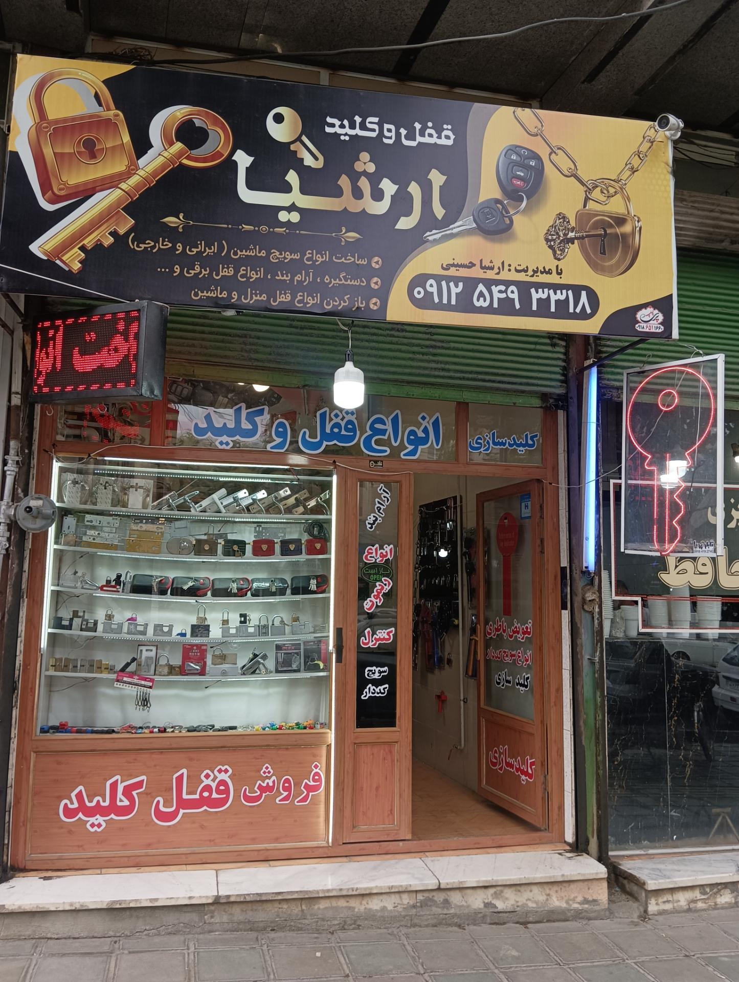 عکس فروشگاه قفل و کلید ارشیا