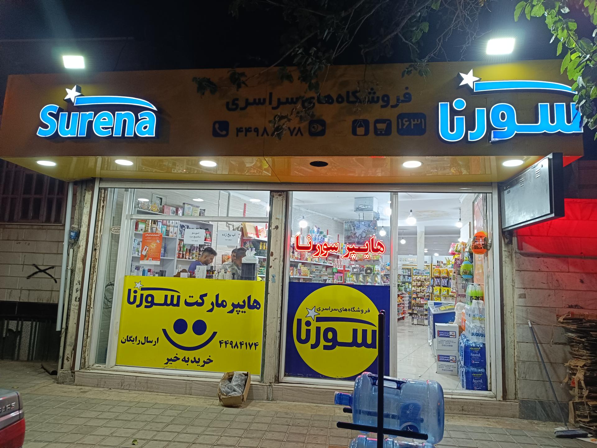 عکس فروشگاه سورنا (منافی)
