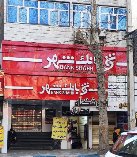 عکس بانک شهر شعبه شهریار