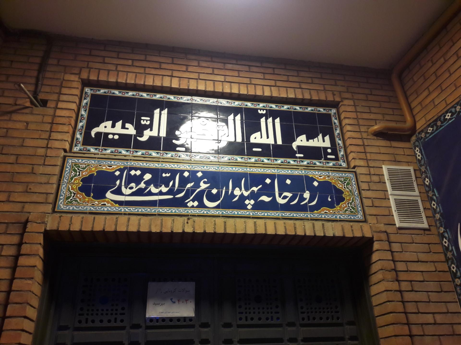 عکس زورخانه پهلوان عزیزاله ممقانی