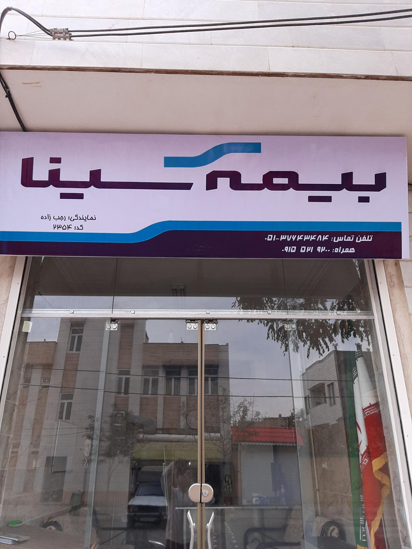 عکس بیمه سینا شعبه بهاران