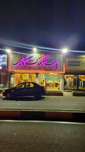 عکس پاساژ کودک گاندی