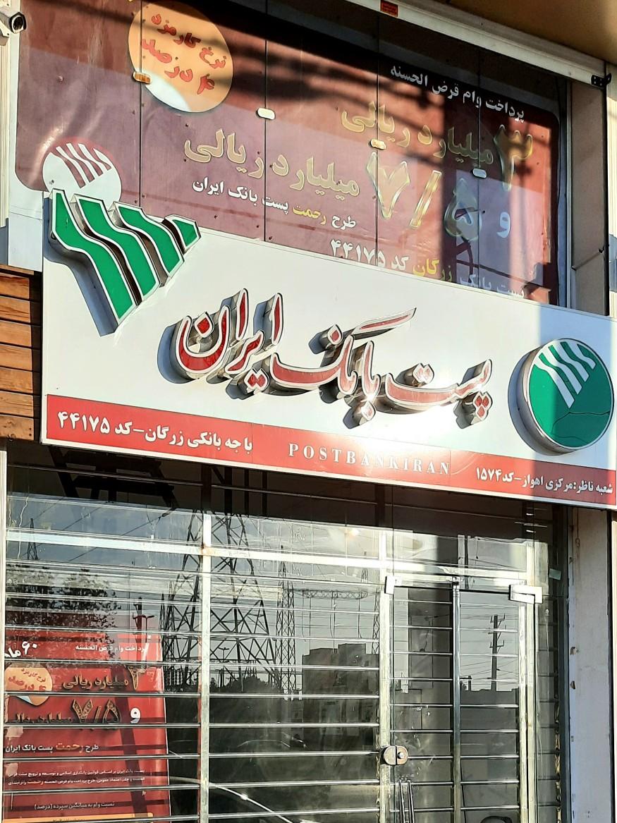 عکس پست بانک ایران شعبه پاستوریزه