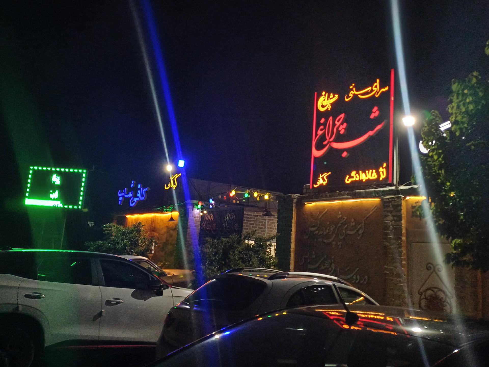 عکس سرای سنتی شب چراغ