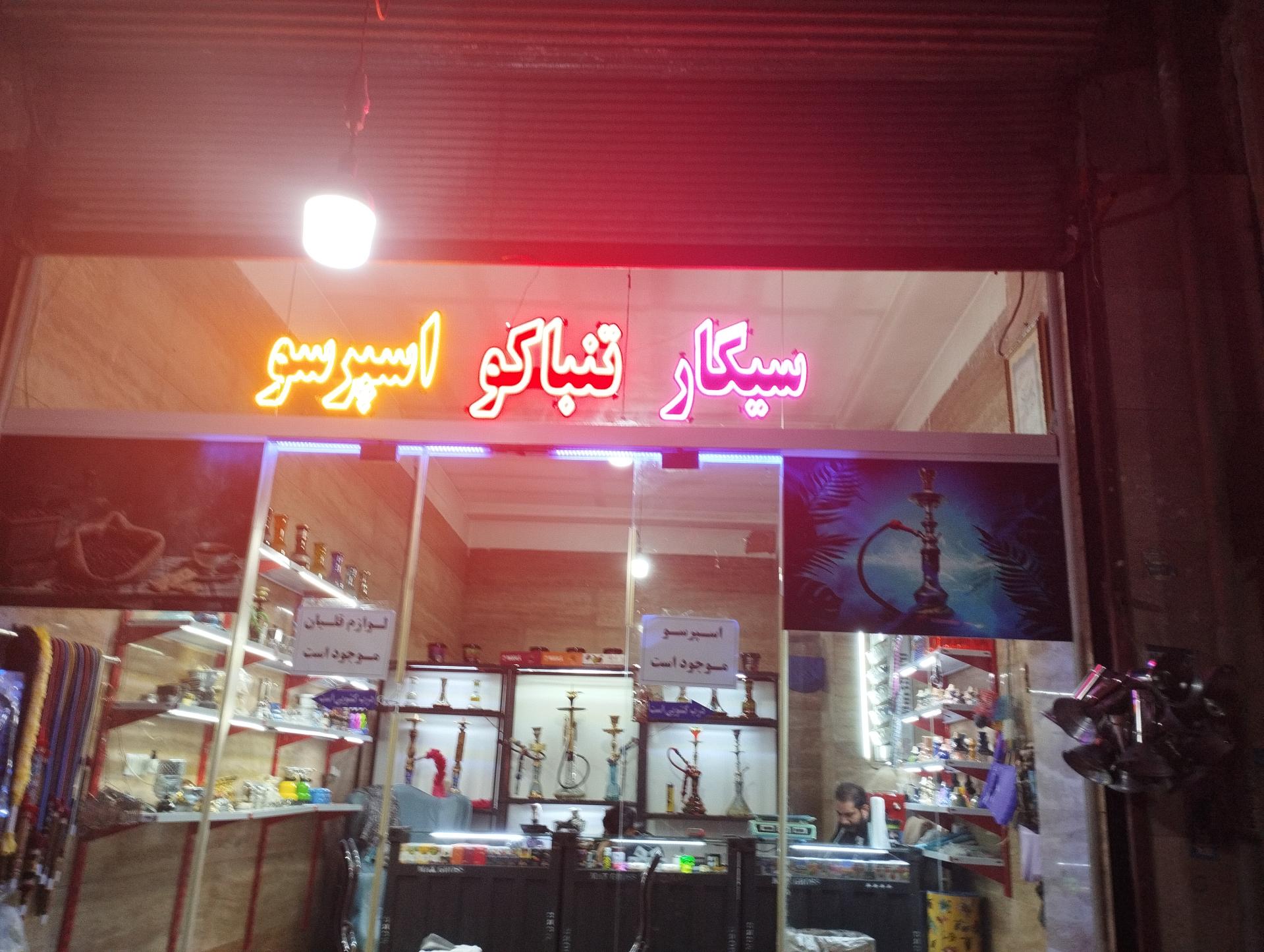 عکس دخانیات عرفان 