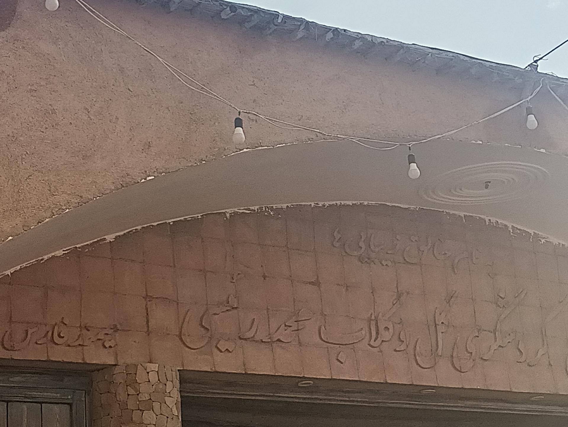 عکس اقامتگاه و رستوران سنتی گل و گلاب (رئیسی)