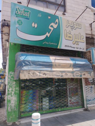 سوپر علیرضا
