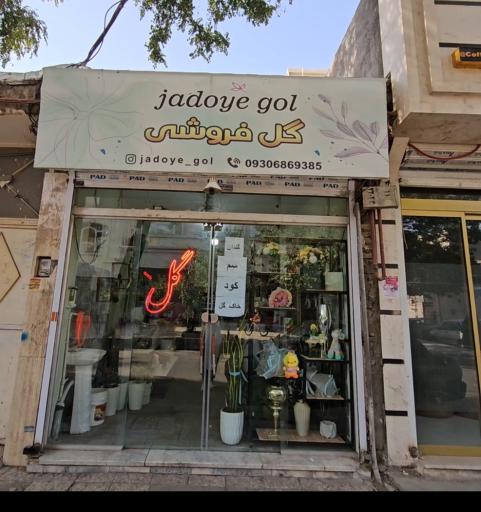 عکس گلفروشی جادوی گل