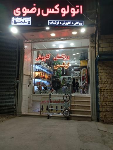 عکس اتو‌لوکس رضوی