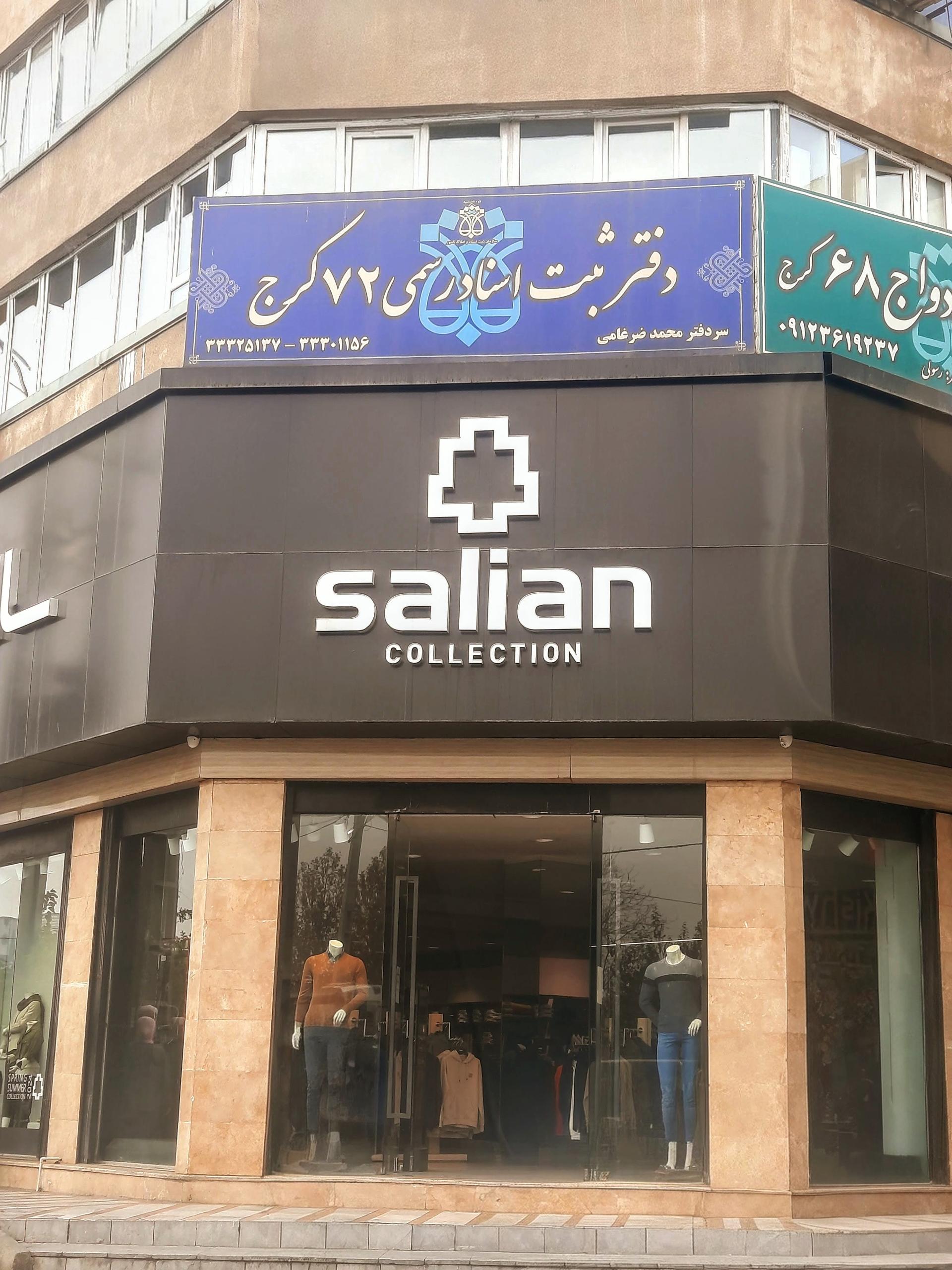 عکس پوشاک سالیان شعبه حسین آباد