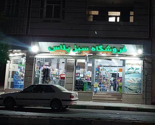 عکس فروشگاه سبز پلاس