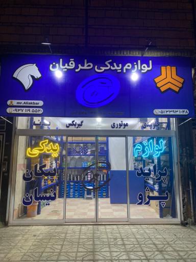 عکس لوازم یدکی طرقیان