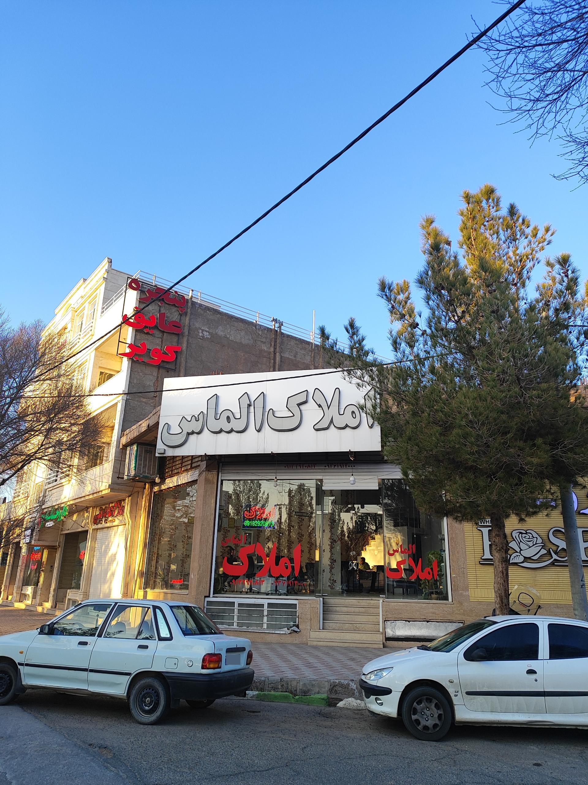 عکس املاک الماس 