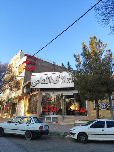 عکس املاک الماس 