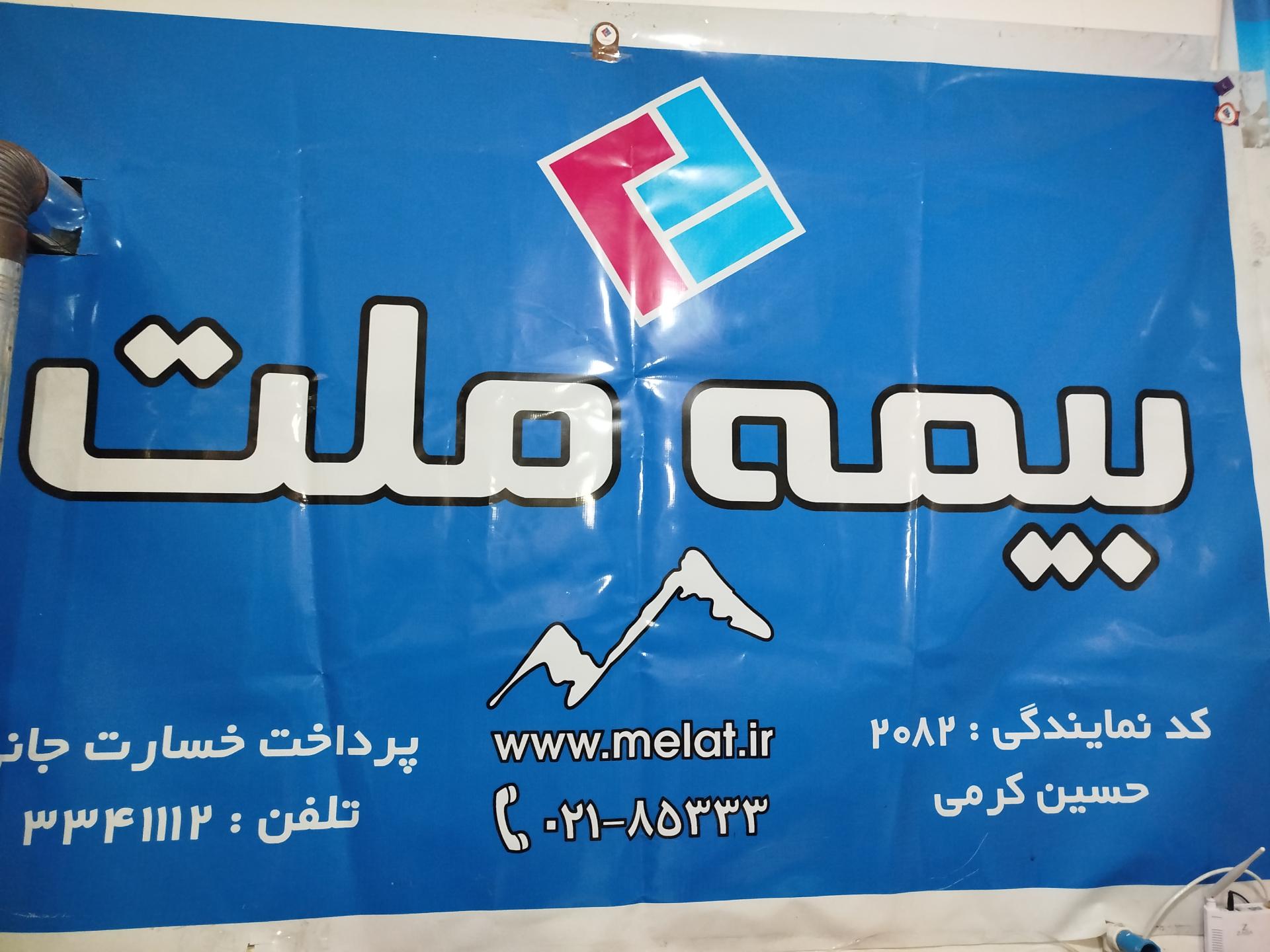 عکس بیمه ملت 