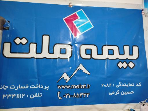 عکس بیمه ملت 