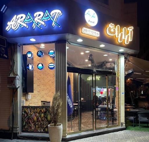 عکس فست فود آرارات