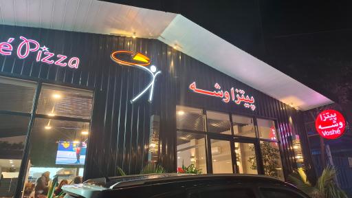عکس پیتزا وشه