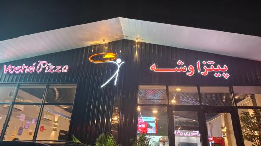 عکس پیتزا وشه