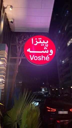 عکس پیتزا وشه