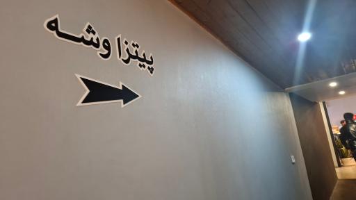 عکس پیتزا وشه