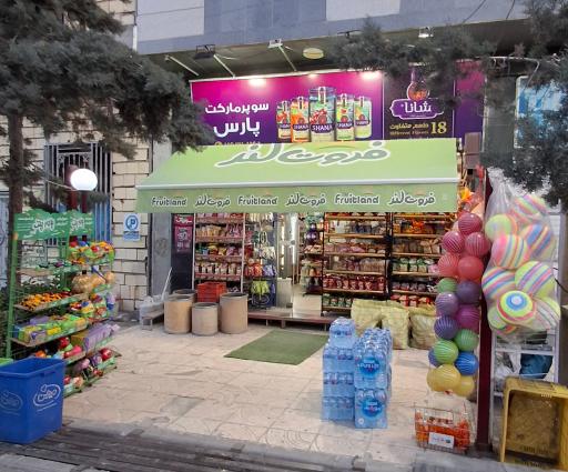 هایمارت - فروشگاه پارس