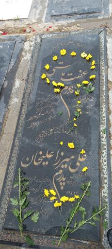 عکس مزار عفت ماستی و علی میرزاعلی خان