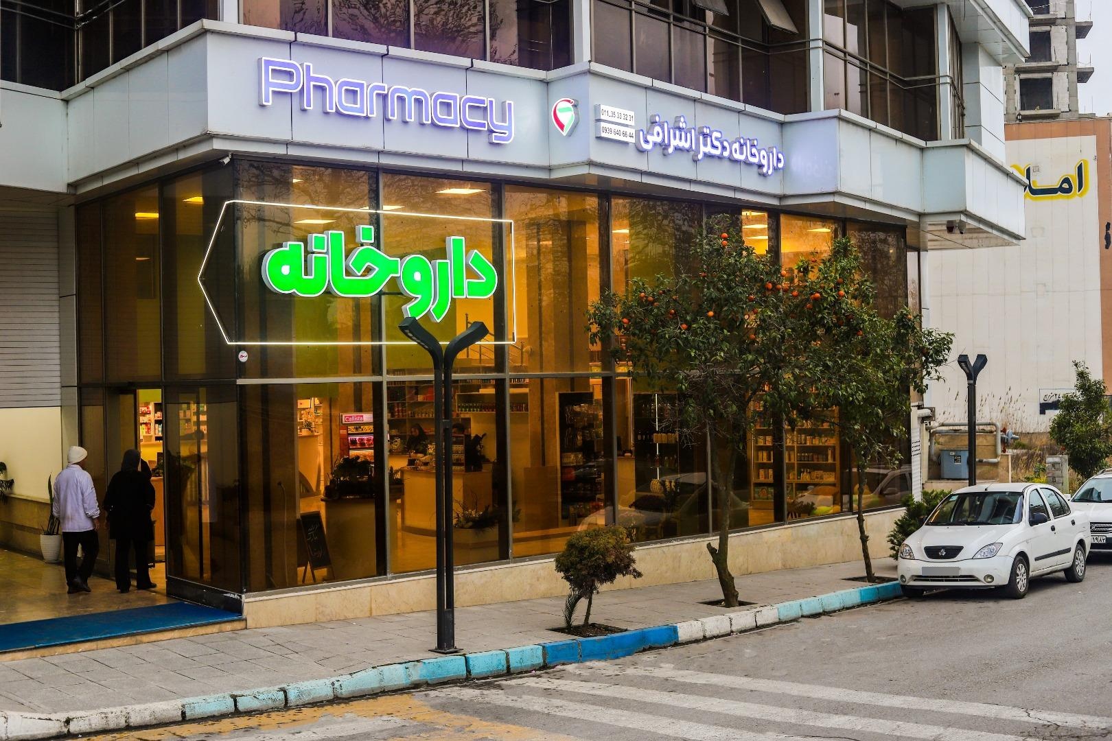 عکس داروخانه دکتر اشرافی