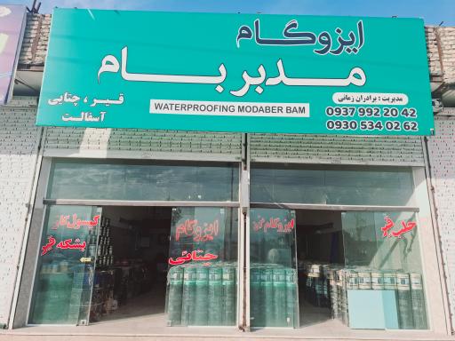 عکس ایزوگام مدبر بام