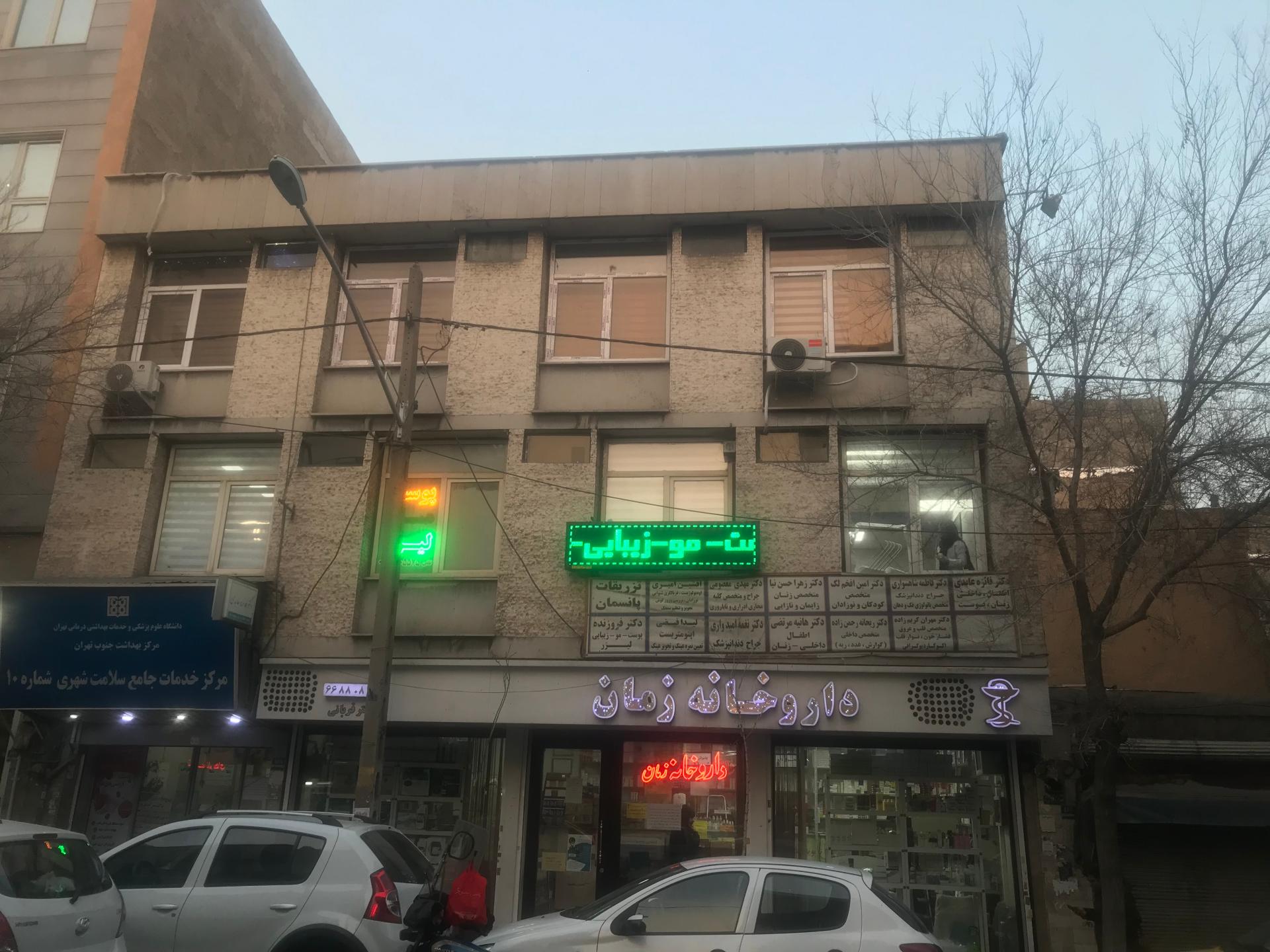 عکس مرکز خدمات جامع سلامت شماره 10