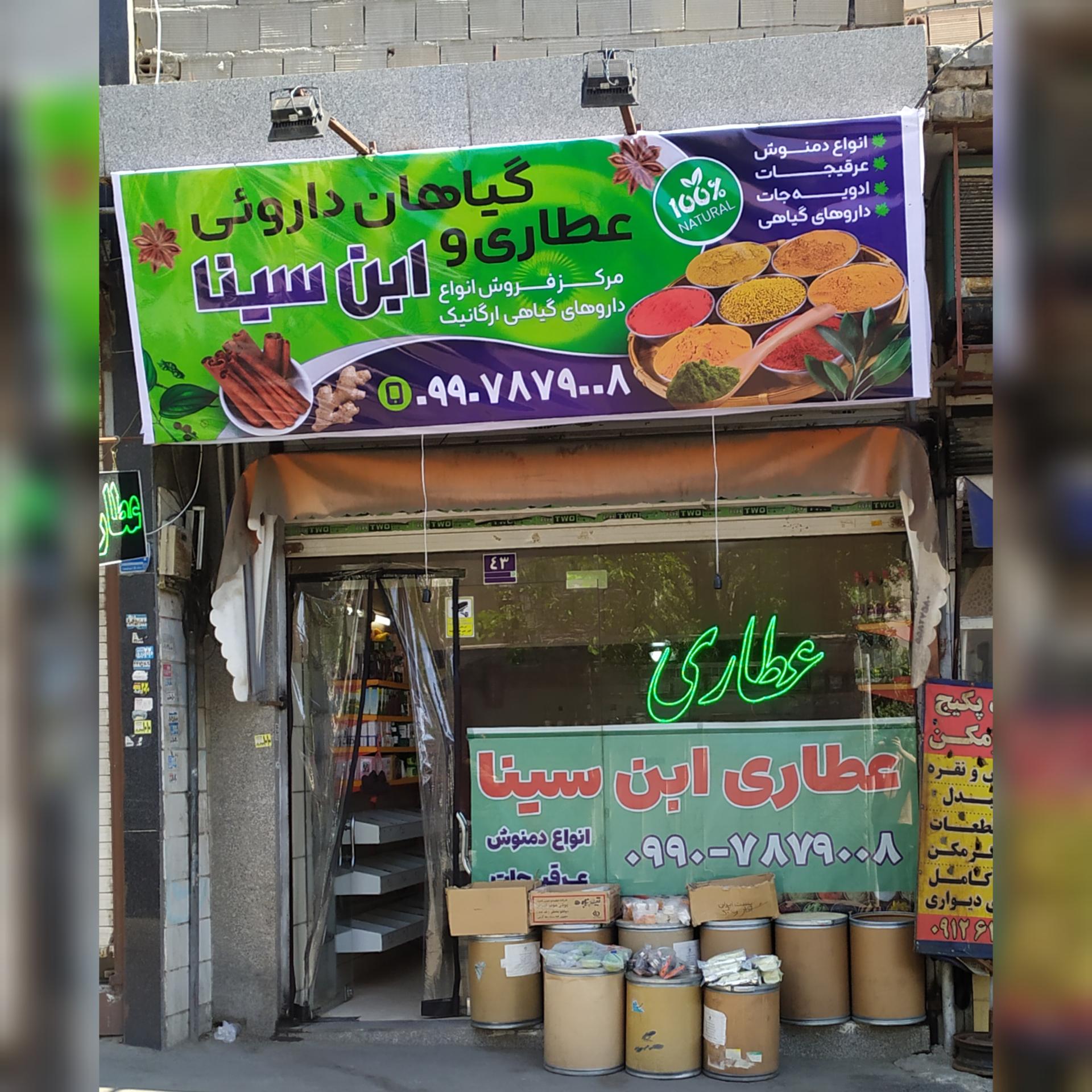 عکس عطاری ابن سینا 