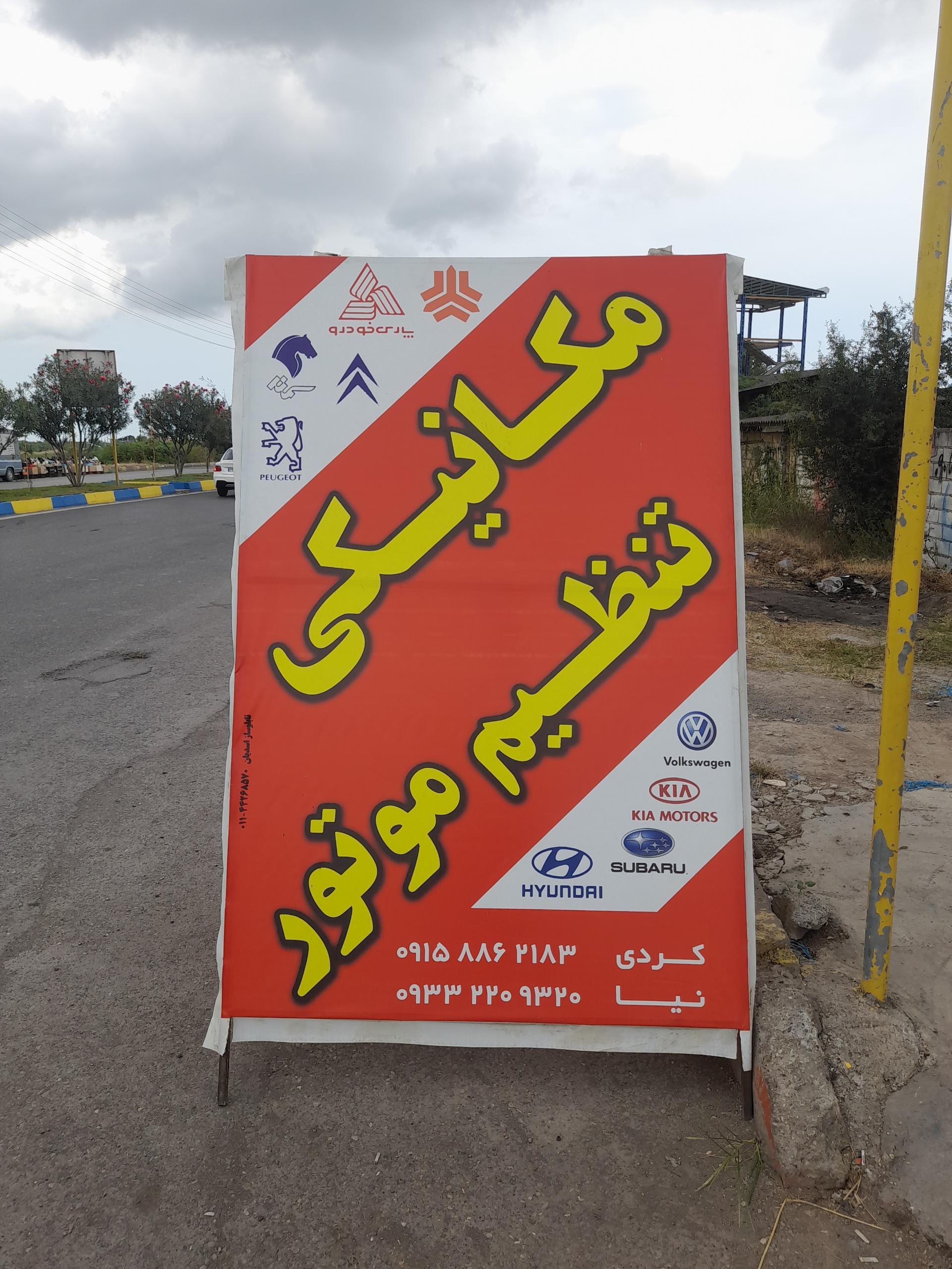 عکس تعمیرگاه صالح خراسان 