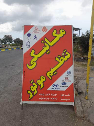 عکس تعمیرگاه صالح خراسان 