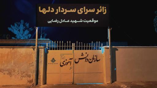 عکس زائر سرای سردار دلها (موقعیت شهید عادل رضایی)