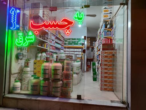 عکس به چسب شرق