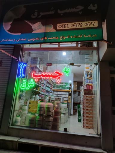 عکس به چسب شرق