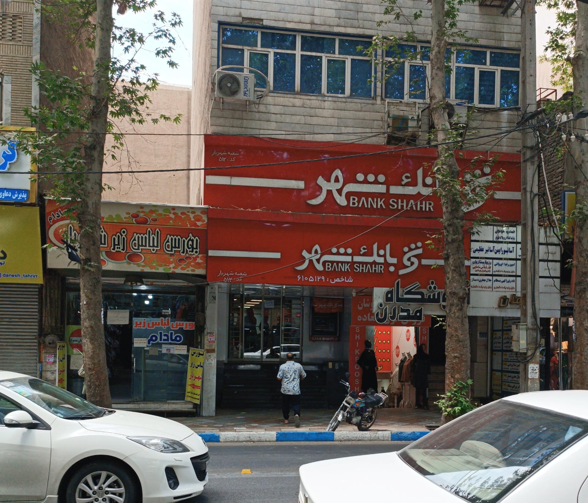 عکس بانک شهر شعبه نواب صفوی