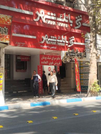 عکس بانک شهر