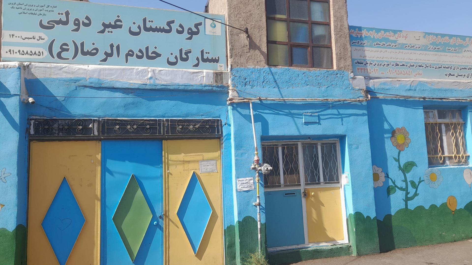 عکس مهد و پیش دبستانی ستارگان خادم الرضا 