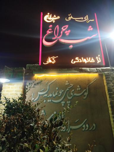عکس سرای سنتی شب چراغ