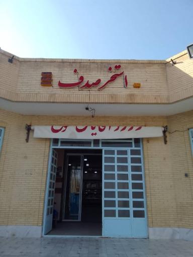 عکس استخر صدف مهریز یزد