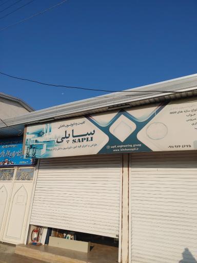 عکس گروه فنی و مهندسی ساپلی