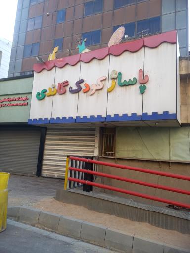 عکس پاساژ کودک گاندی