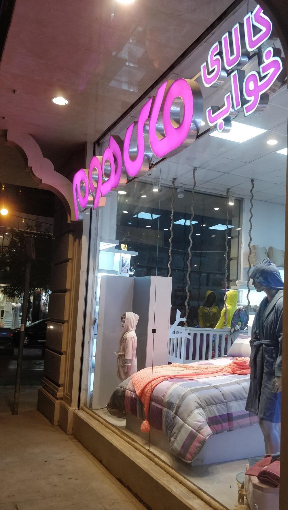 عکس کالای خواب مای هوم