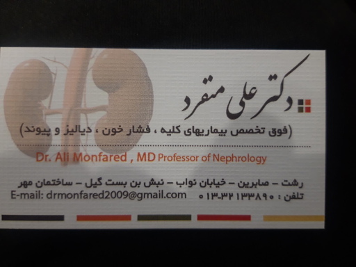 عکس مطب دکتر علی منفرد