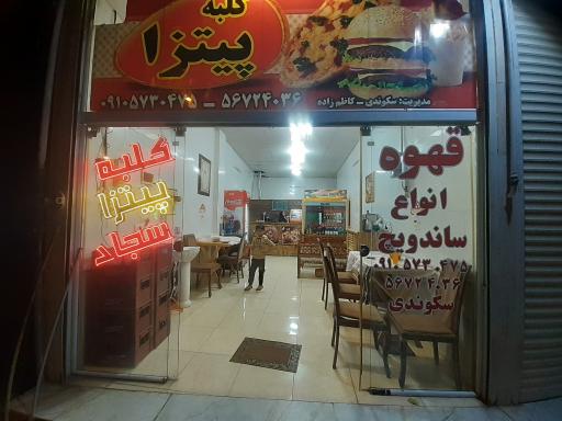 عکس کلبه پیتزا سجاد