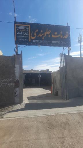 عکس خدمات جلوبندی عدالت 