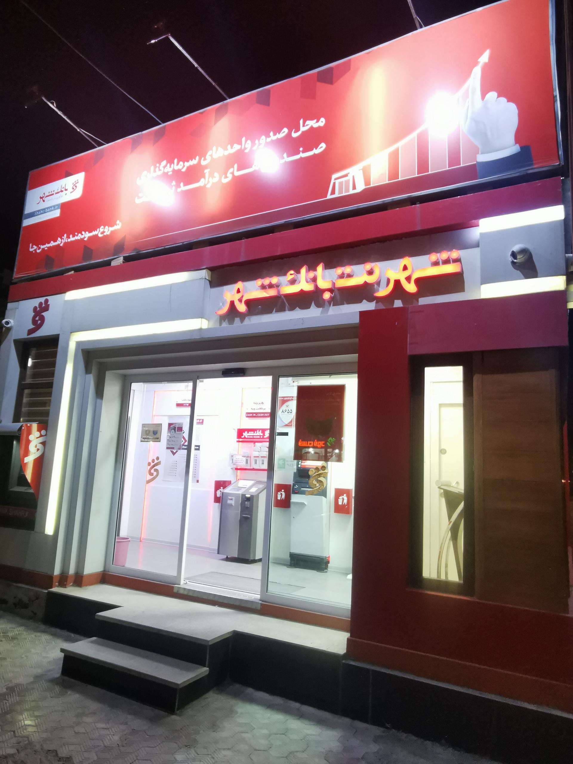 عکس شهرنت بانک شهر شعبه رزمندگان